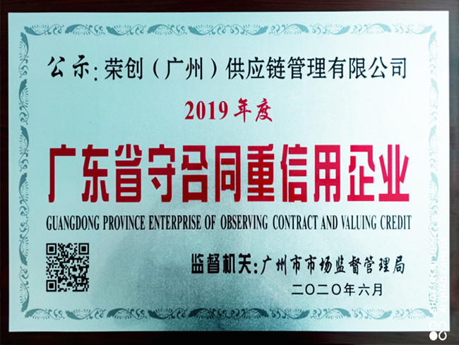 廣東省守合同重信用企業(yè) 廣東省守合同重信用企業(yè)